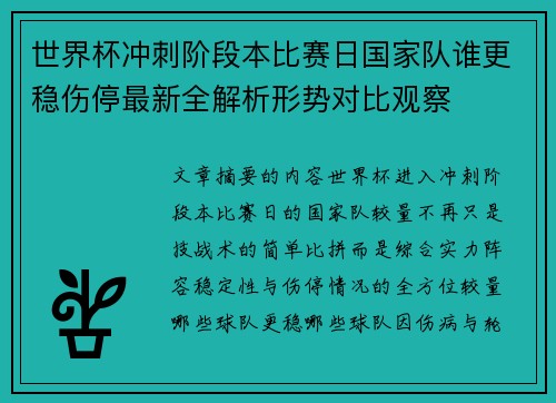 世界杯冲刺阶段本比赛日国家队谁更稳伤停最新全解析形势对比观察