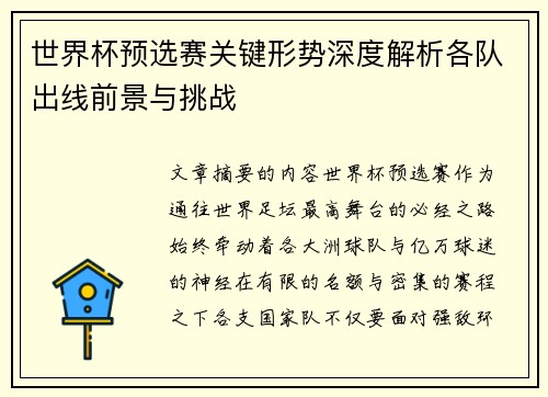 世界杯预选赛关键形势深度解析各队出线前景与挑战 世界杯预选赛关键形势深度解析各队出线前景与挑战