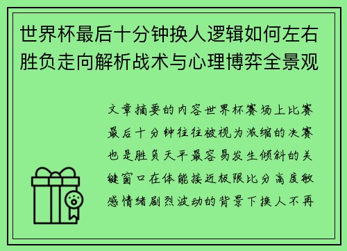 世界杯最后十分钟换人逻辑如何左右胜负走向解析战术与心理博弈全景观察 世界杯最后十分钟换人逻辑如何左右胜负走向解析战术与心理博弈全景观察
