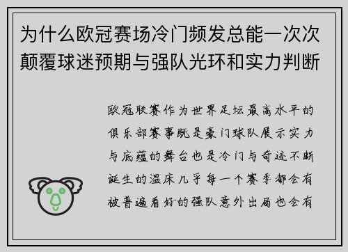 为什么欧冠赛场冷门频发总能一次次颠覆球迷预期与强队光环和实力判断 为什么欧冠赛场冷门频发总能一次次颠覆球迷预期与强队光环和实力判断