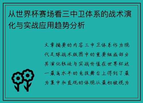 从世界杯赛场看三中卫体系的战术演化与实战应用趋势分析