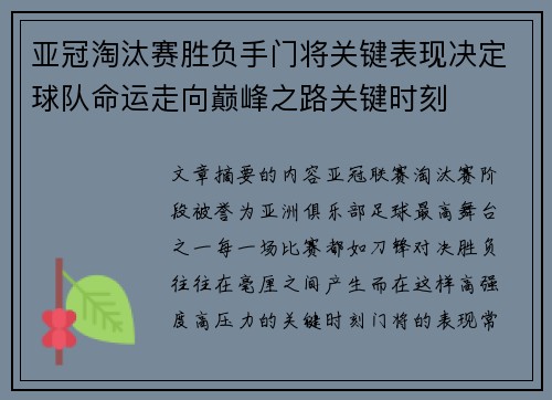 亚冠淘汰赛胜负手门将关键表现决定球队命运走向巅峰之路关键时刻