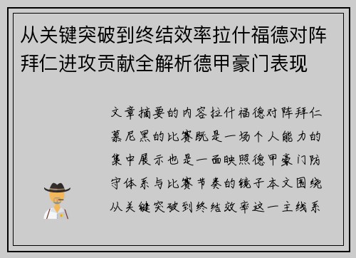从关键突破到终结效率拉什福德对阵拜仁进攻贡献全解析德甲豪门表现