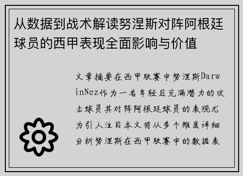 从数据到战术解读努涅斯对阵阿根廷球员的西甲表现全面影响与价值
