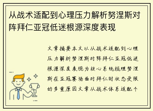 从战术适配到心理压力解析努涅斯对阵拜仁亚冠低迷根源深度表现 从战术适配到心理压力解析努涅斯对阵拜仁亚冠低迷根源深度表现