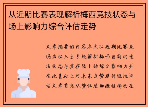 从近期比赛表现解析梅西竞技状态与场上影响力综合评估走势 从近期比赛表现解析梅西竞技状态与场上影响力综合评估走势