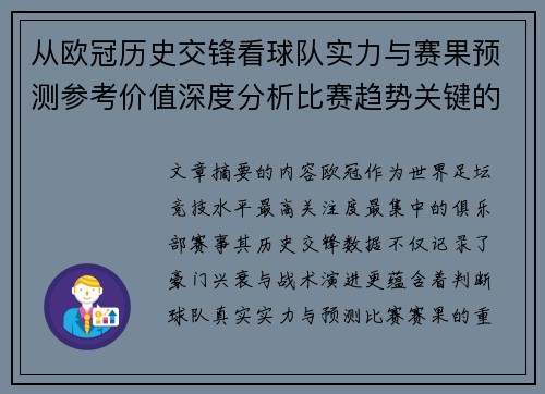 从欧冠历史交锋看球队实力与赛果预测参考价值深度分析比赛趋势关键的