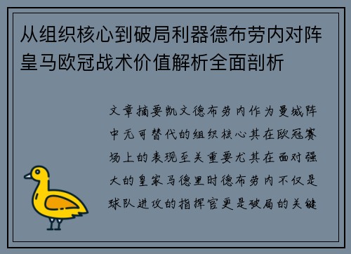 从组织核心到破局利器德布劳内对阵皇马欧冠战术价值解析全面剖析