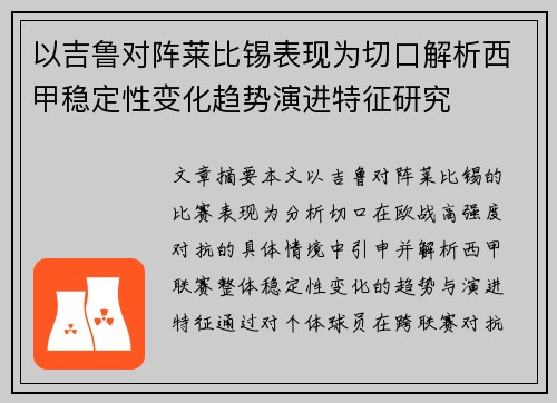 以吉鲁对阵莱比锡表现为切口解析西甲稳定性变化趋势演进特征研究 以吉鲁对阵莱比锡表现为切口解析西甲稳定性变化趋势演进特征研究
