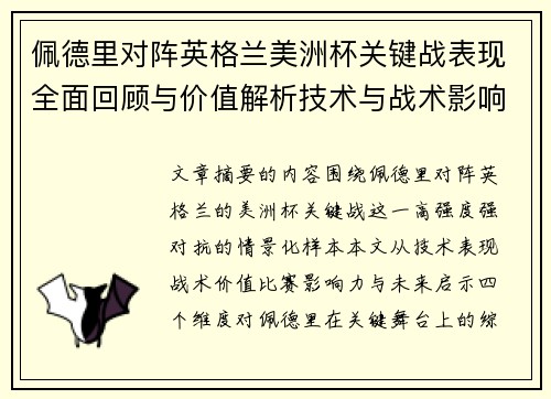 佩德里对阵英格兰美洲杯关键战表现全面回顾与价值解析技术与战术影响 佩德里对阵英格兰美洲杯关键战表现全面回顾与价值解析技术与战术影响