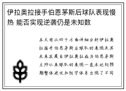 伊拉奥拉接手伯恩茅斯后球队表现慢热 能否实现逆袭仍是未知数 伊拉奥拉接手伯恩茅斯后球队表现慢热 能否实现逆袭仍是未知数