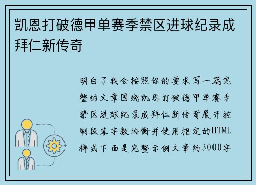 凯恩打破德甲单赛季禁区进球纪录成拜仁新传奇 凯恩打破德甲单赛季禁区进球纪录成拜仁新传奇