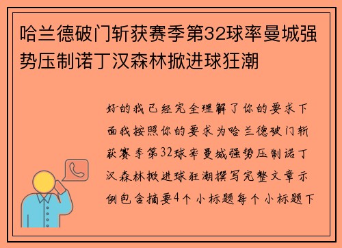 哈兰德破门斩获赛季第32球率曼城强势压制诺丁汉森林掀进球狂潮 哈兰德破门斩获赛季第32球率曼城强势压制诺丁汉森林掀进球狂潮