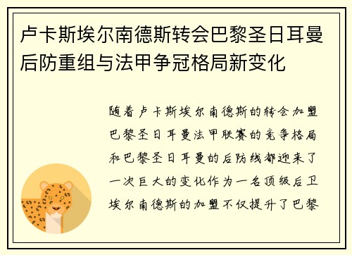 卢卡斯埃尔南德斯转会巴黎圣日耳曼后防重组与法甲争冠格局新变化