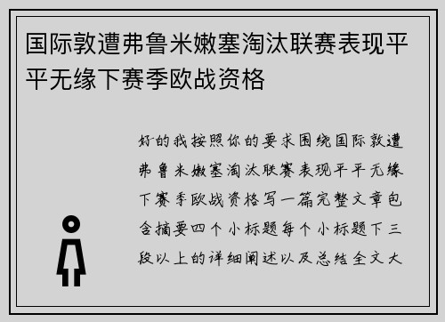 国际敦遭弗鲁米嫩塞淘汰联赛表现平平无缘下赛季欧战资格