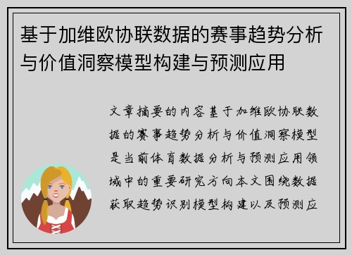 基于加维欧协联数据的赛事趋势分析与价值洞察模型构建与预测应用