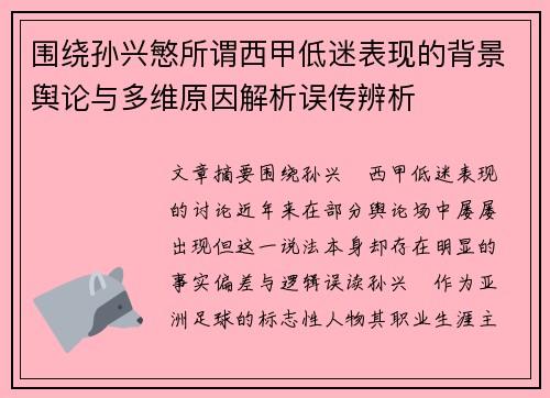 围绕孙兴慜所谓西甲低迷表现的背景舆论与多维原因解析误传辨析 围绕孙兴慜所谓西甲低迷表现的背景舆论与多维原因解析误传辨析