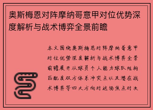奥斯梅恩对阵摩纳哥意甲对位优势深度解析与战术博弈全景前瞻 奥斯梅恩对阵摩纳哥意甲对位优势深度解析与战术博弈全景前瞻