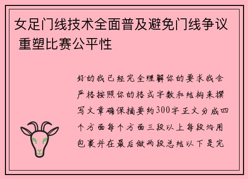 女足门线技术全面普及避免门线争议 重塑比赛公平性 女足门线技术全面普及避免门线争议 重塑比赛公平性