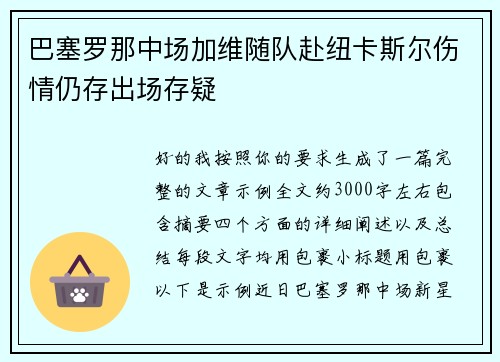 巴塞罗那中场加维随队赴纽卡斯尔伤情仍存出场存疑 巴塞罗那中场加维随队赴纽卡斯尔伤情仍存出场存疑