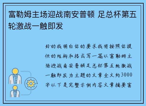 富勒姆主场迎战南安普顿 足总杯第五轮激战一触即发 富勒姆主场迎战南安普顿 足总杯第五轮激战一触即发