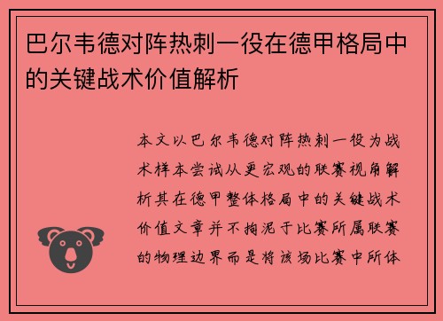 巴尔韦德对阵热刺一役在德甲格局中的关键战术价值解析
