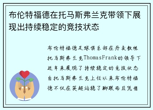 布伦特福德在托马斯弗兰克带领下展现出持续稳定的竞技状态 布伦特福德在托马斯弗兰克带领下展现出持续稳定的竞技状态