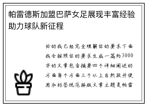 帕雷德斯加盟巴萨女足展现丰富经验助力球队新征程