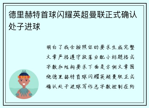 德里赫特首球闪耀英超曼联正式确认处子进球 德里赫特首球闪耀英超曼联正式确认处子进球