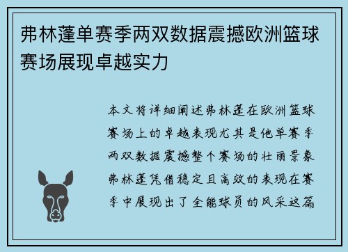 弗林蓬单赛季两双数据震撼欧洲篮球赛场展现卓越实力 弗林蓬单赛季两双数据震撼欧洲篮球赛场展现卓越实力