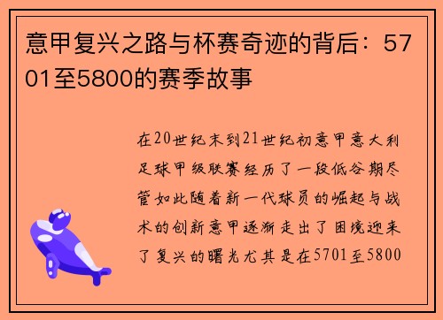 意甲复兴之路与杯赛奇迹的背后：5701至5800的赛季故事