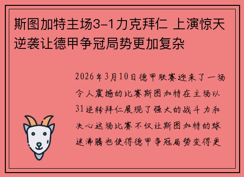 斯图加特主场3-1力克拜仁 上演惊天逆袭让德甲争冠局势更加复杂 斯图加特主场3-1力克拜仁 上演惊天逆袭让德甲争冠局势更加复杂