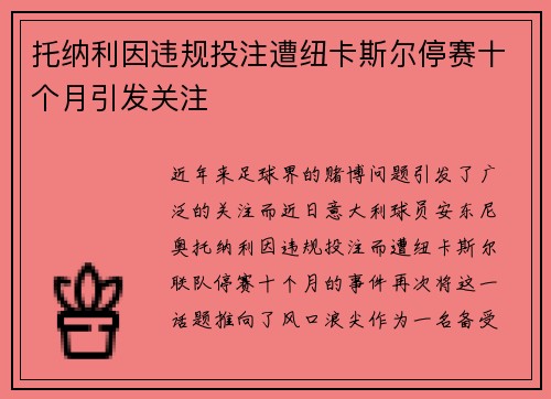 托纳利因违规投注遭纽卡斯尔停赛十个月引发关注 托纳利因违规投注遭纽卡斯尔停赛十个月引发关注