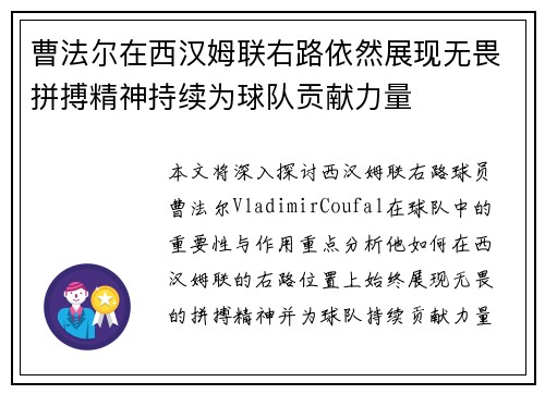 曹法尔在西汉姆联右路依然展现无畏拼搏精神持续为球队贡献力量 曹法尔在西汉姆联右路依然展现无畏拼搏精神持续为球队贡献力量