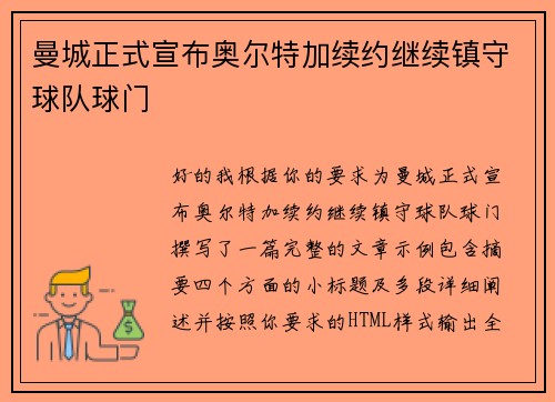 曼城正式宣布奥尔特加续约继续镇守球队球门