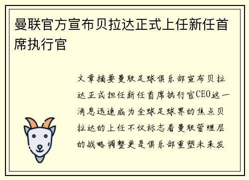 曼联官方宣布贝拉达正式上任新任首席执行官 曼联官方宣布贝拉达正式上任新任首席执行官