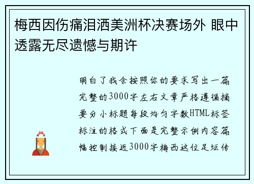 梅西因伤痛泪洒美洲杯决赛场外 眼中透露无尽遗憾与期许
