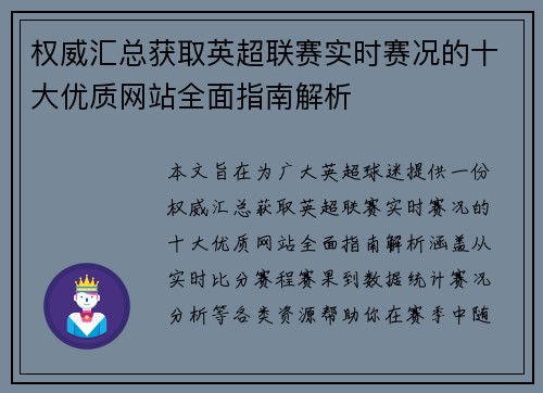 权威汇总获取英超联赛实时赛况的十大优质网站全面指南解析