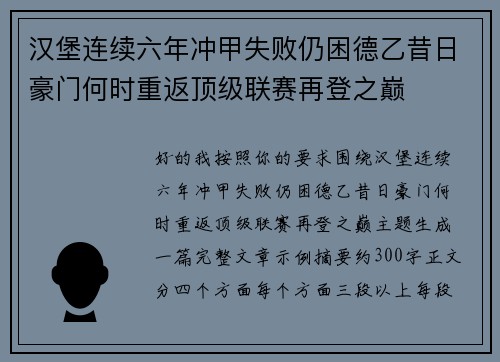 汉堡连续六年冲甲失败仍困德乙昔日豪门何时重返顶级联赛再登之巅