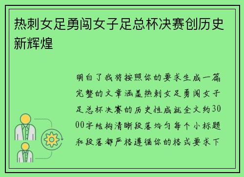 热刺女足勇闯女子足总杯决赛创历史新辉煌