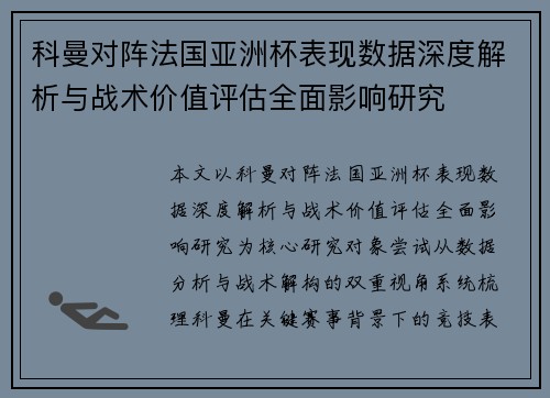 科曼对阵法国亚洲杯表现数据深度解析与战术价值评估全面影响研究
