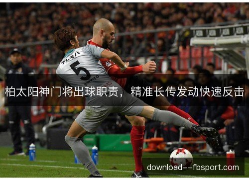 柏太阳神门将出球职责，精准长传发动快速反击